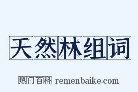 天然林组词是什么意思的图片